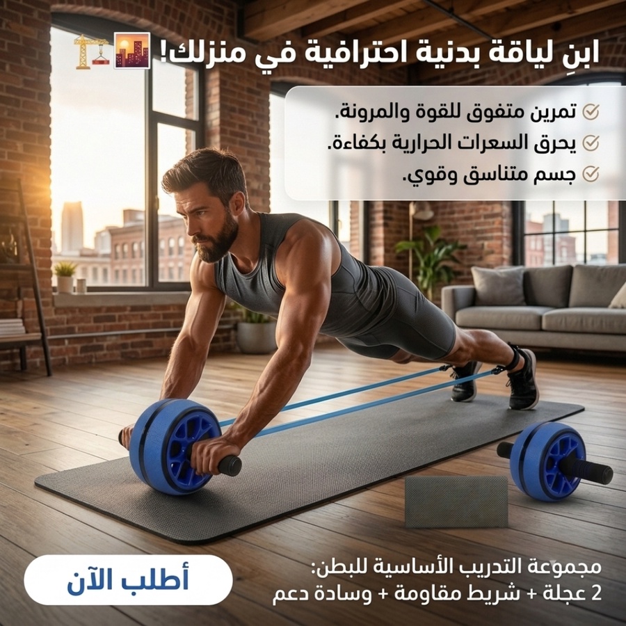 عجلة تمرين البطن المزدوجة – جسم مشدود وعضلات أقوى من البيت