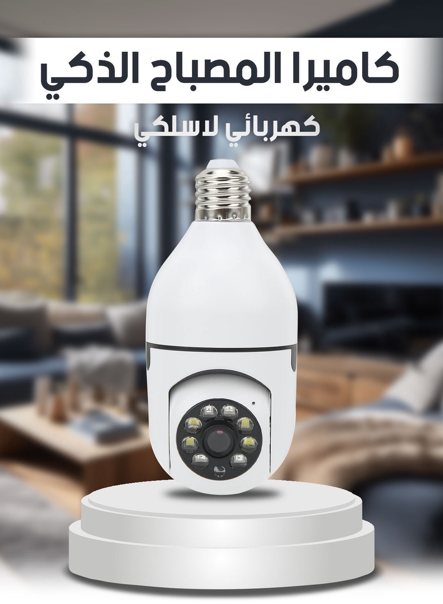 Wireless Smart 360° 1080P Light Bulb Camera - كاميرا مصباح ليلي ذكي لاسلكي 360 درجة بدقة 1080 بيكسل