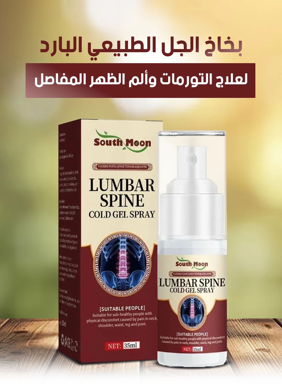 بخاخ الجل الطبيعي البارد للظهر والمفاصل والعضلات 35 مل – تركيبة عشبية بزيوت النعناع واللافندر