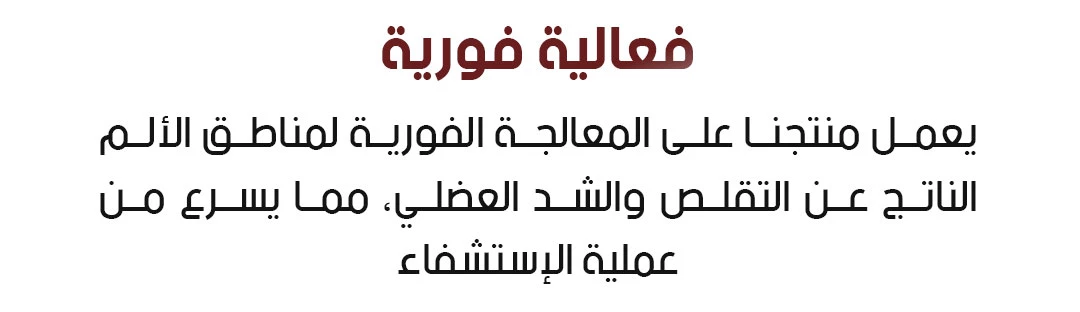 بخاخ الجل الطبيعي البارد للظهر والمفاصل والعضلات 35 مل – تركيبة عشبية بزيوت النعناع واللافندر