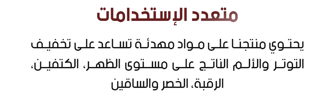 بخاخ الجل الطبيعي البارد للظهر والمفاصل والعضلات 35 مل – تركيبة عشبية بزيوت النعناع واللافندر