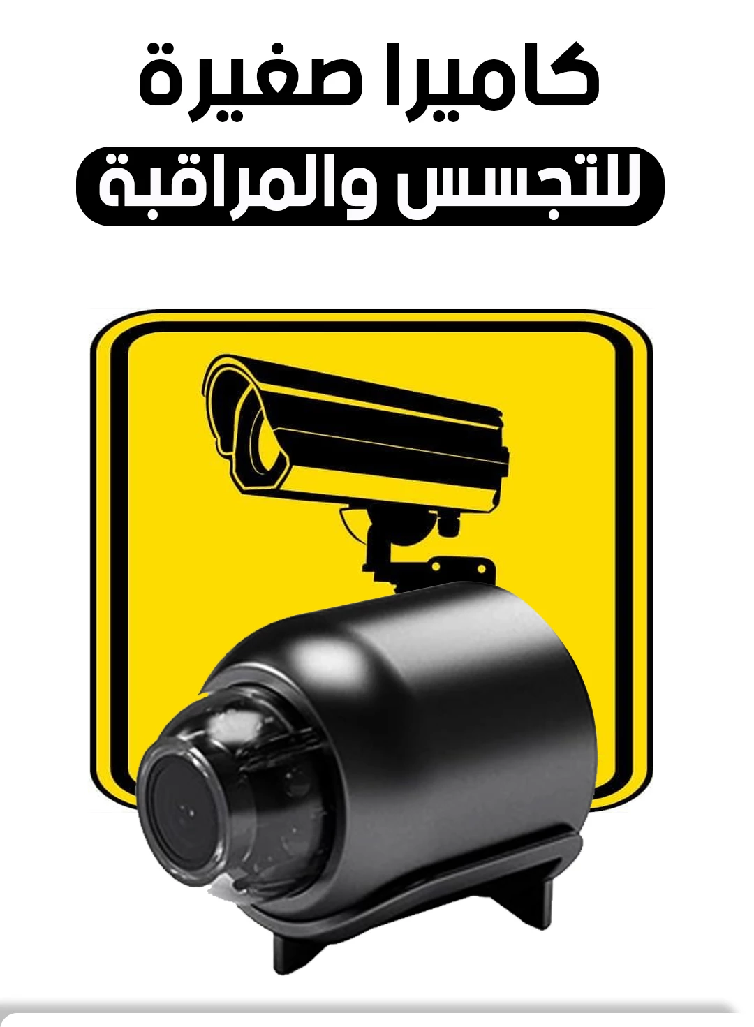 كاميرا صغيرة للمراقبة
