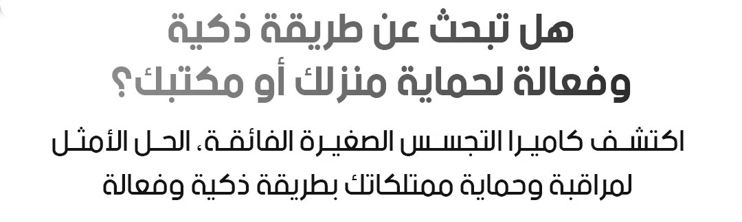 كاميرا صغيرة للمراقبة