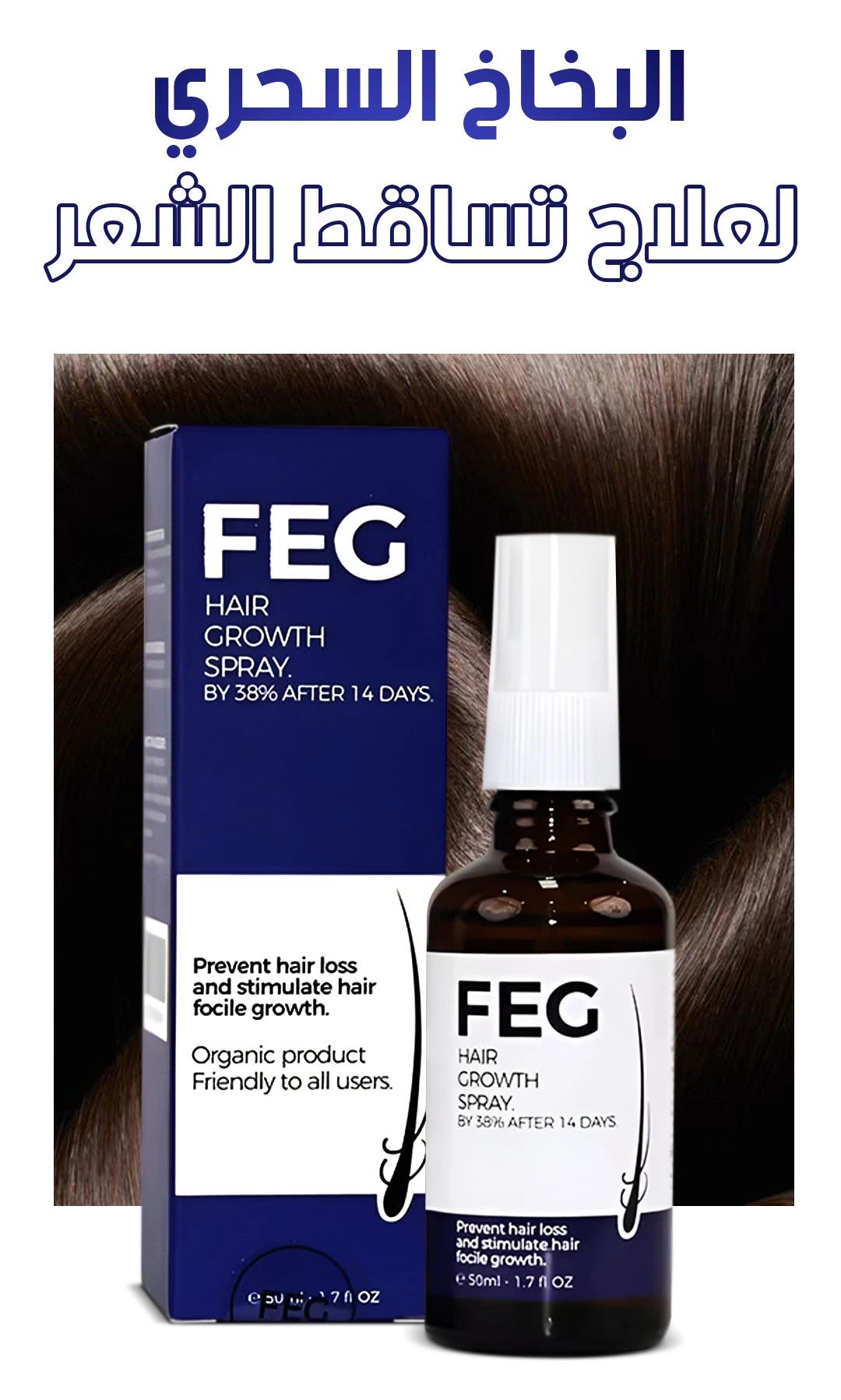 بخاخ FEG للعناية بالشعر وفروة الرأس 50 مل – FEG Hair Growth Spray