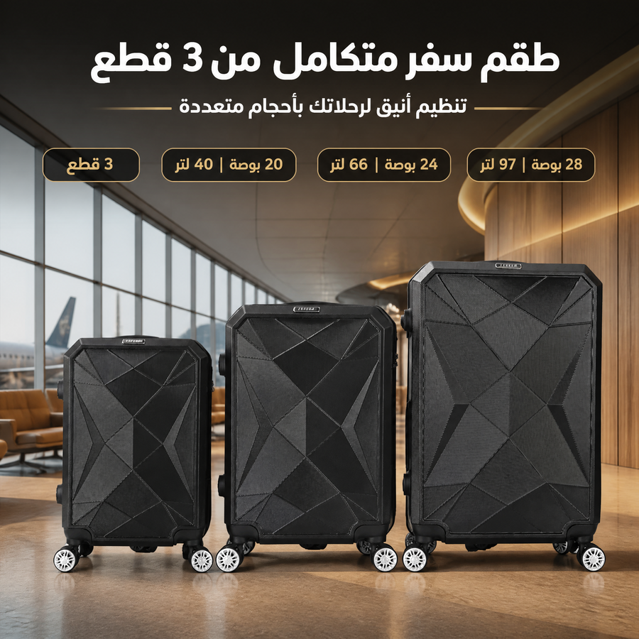 طقم حقائب سفر ABS أسود من 3 قطع