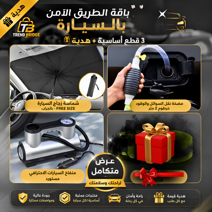 🚗 باقة الطريق الآمن | 3 منتجات أساسية في عرض واحد + هدية 🎁
