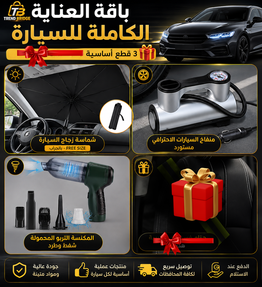 🚗 باقة العناية الكاملة بالسيارة | 3 قطع أساسية +  هدية 🎁