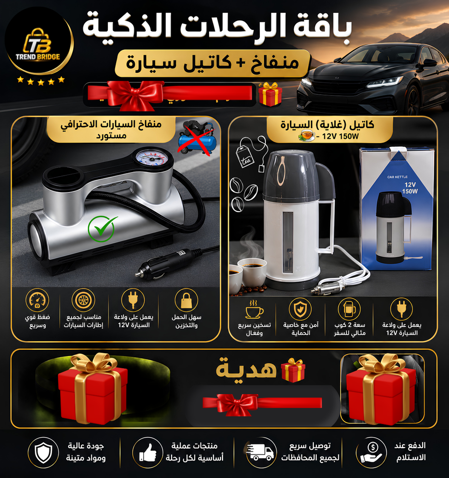 🚗☕ باقة الرحلات الذكية | منفاخ + كاتيل سيارة  + هدية 🎁