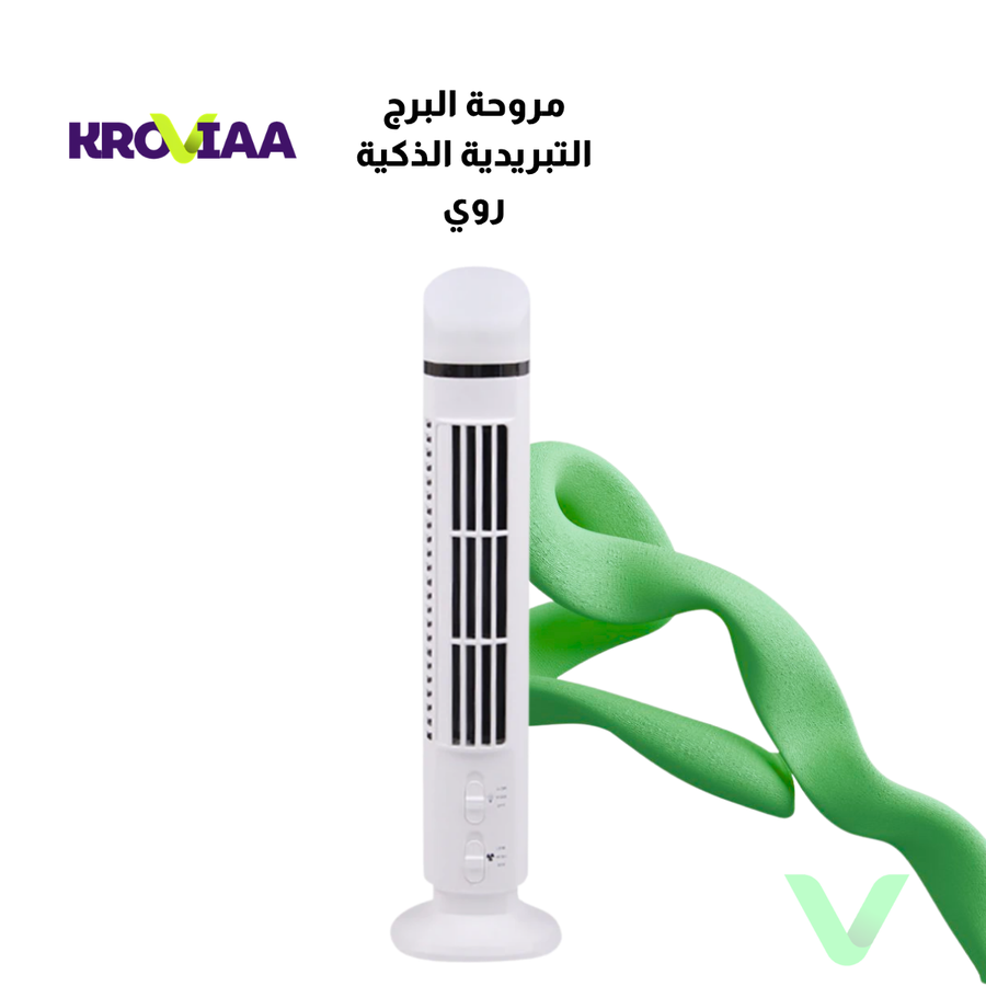 مروحة البرج التبريدية الذكية روي - متجر كروفيا - kroviaa