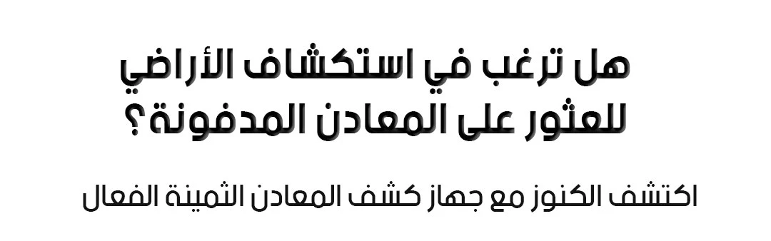 جهاز كشف المعادن والذهب والفضة بتردد 25 كيلوهرتز – جهاز كشف معادن محمول بحساسية قابلة للتعديل