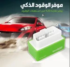 موفر الوقود الذكي OBD للسيارات – جهاز تحسين كفاءة استهلاك الوقود وسهولة التركيب