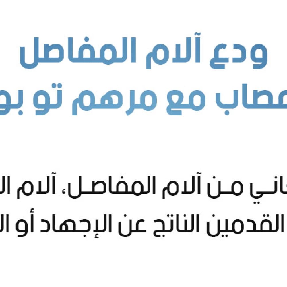 مرهم موضعي للعناية بمفاصل القدم والكاحل والكعب – مرهم تدليك للمفاصل