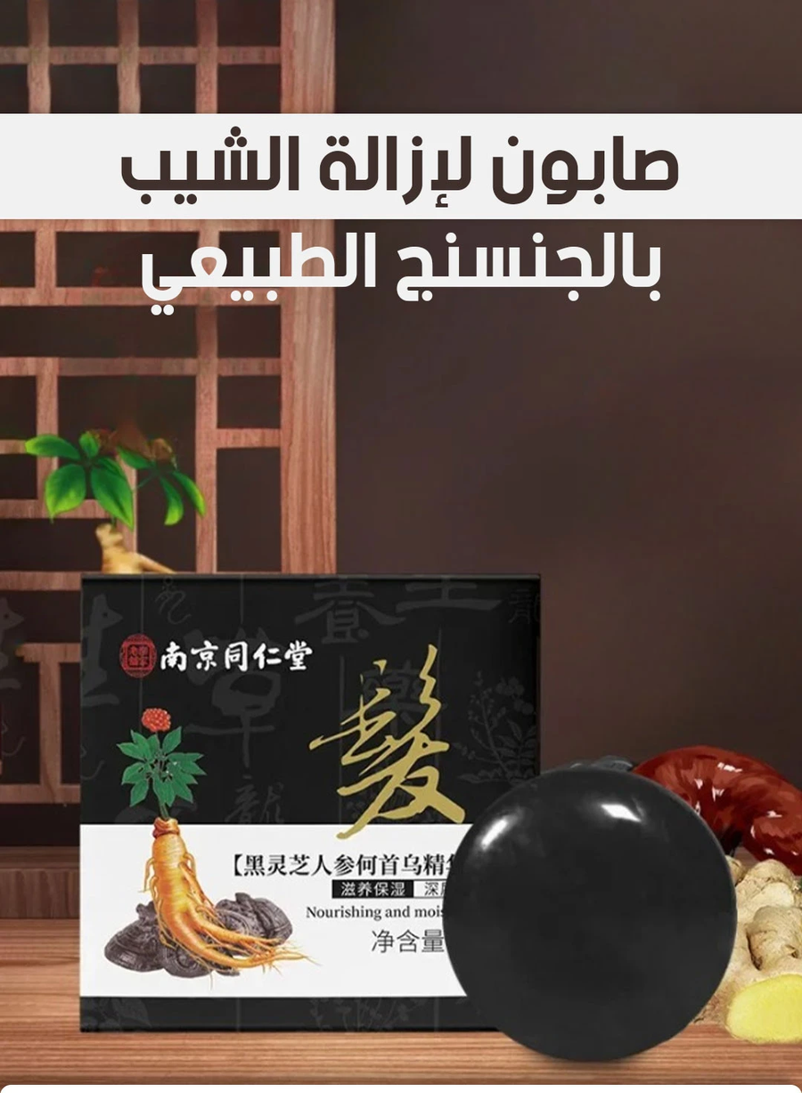 صابون شامبو الجينسنغ للعناية بالشعر الأبيض والرمادي 55 جرام – Anti-Gray Hair Shampoo Soap