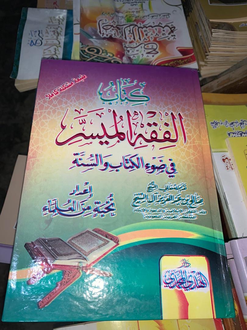 كتاب الفقه الميسر