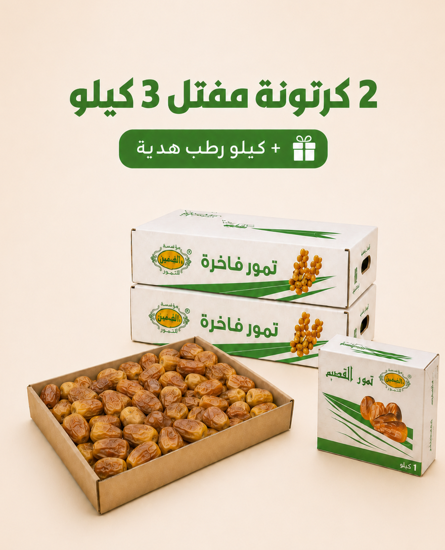 2 كرتونه مفتل ( وزن 3 كيلو ) + كيلو رطب سكري هديه