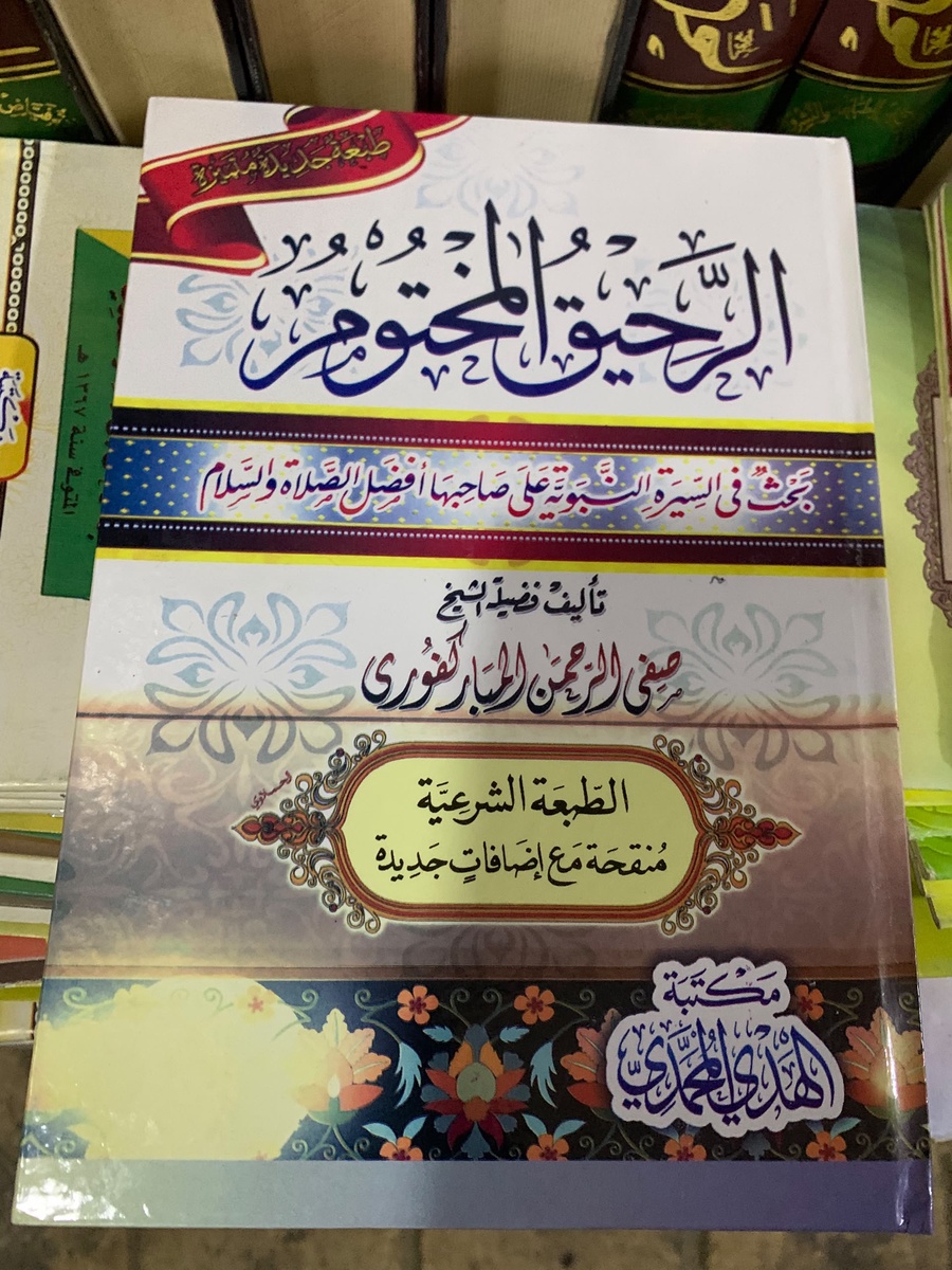 الرحيق المختوم