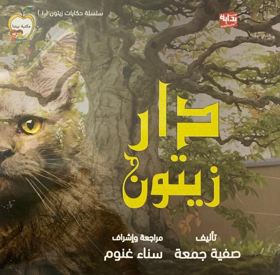 دار زيتون الجزء الاول