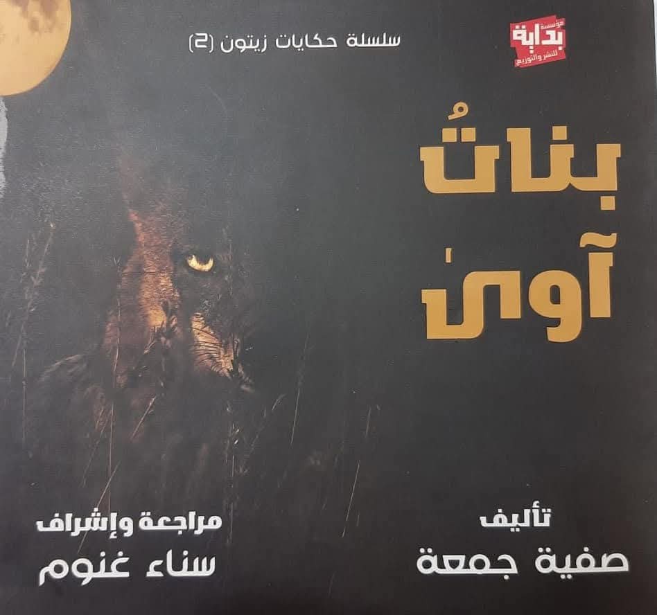 حكايات دار زيتون بنات آوى ج2