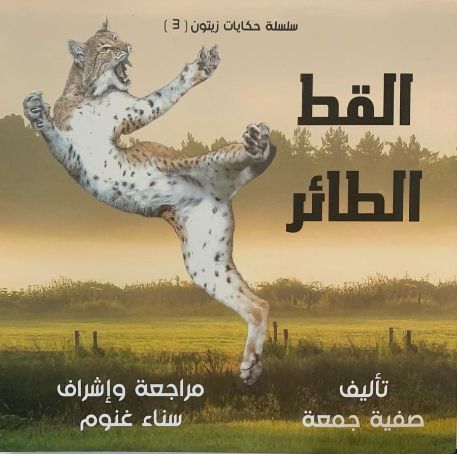 حكايات دار زيتون القط الطائر ج3