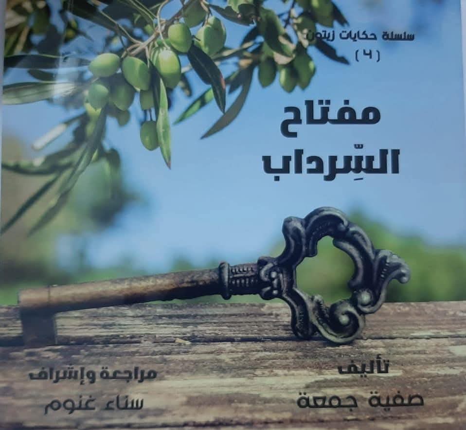 حكايات دار زيتون مفتاح السرداب ج4