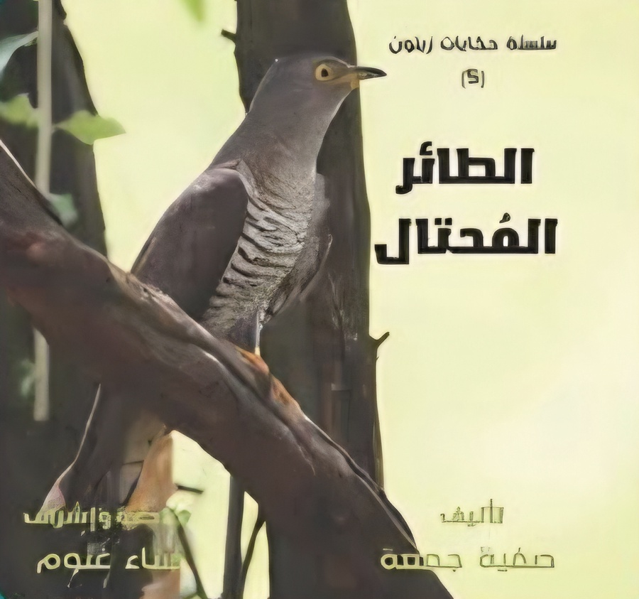 حكايات دار زيتون الطائر المحتال ج5
