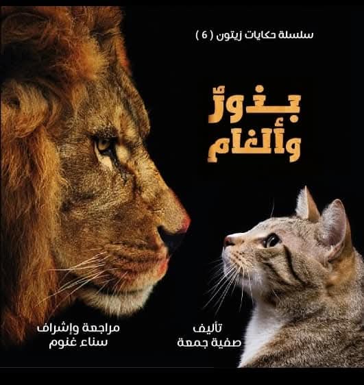 حكايات دار زيتون بذور وألغام ج6