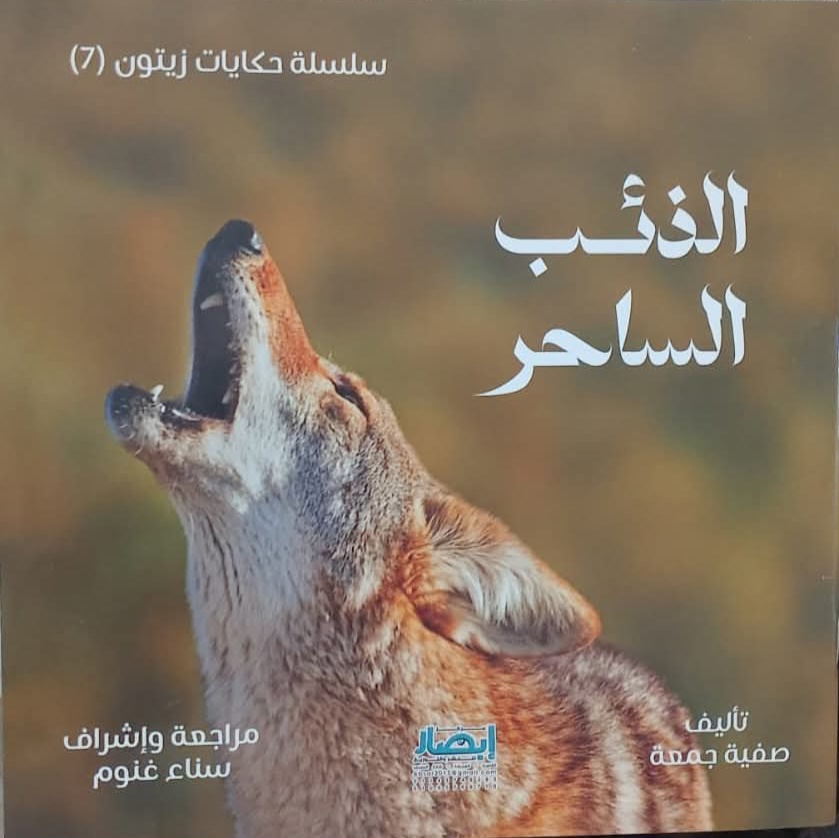 حكايات دار زيتون الذئب الساحر ج7