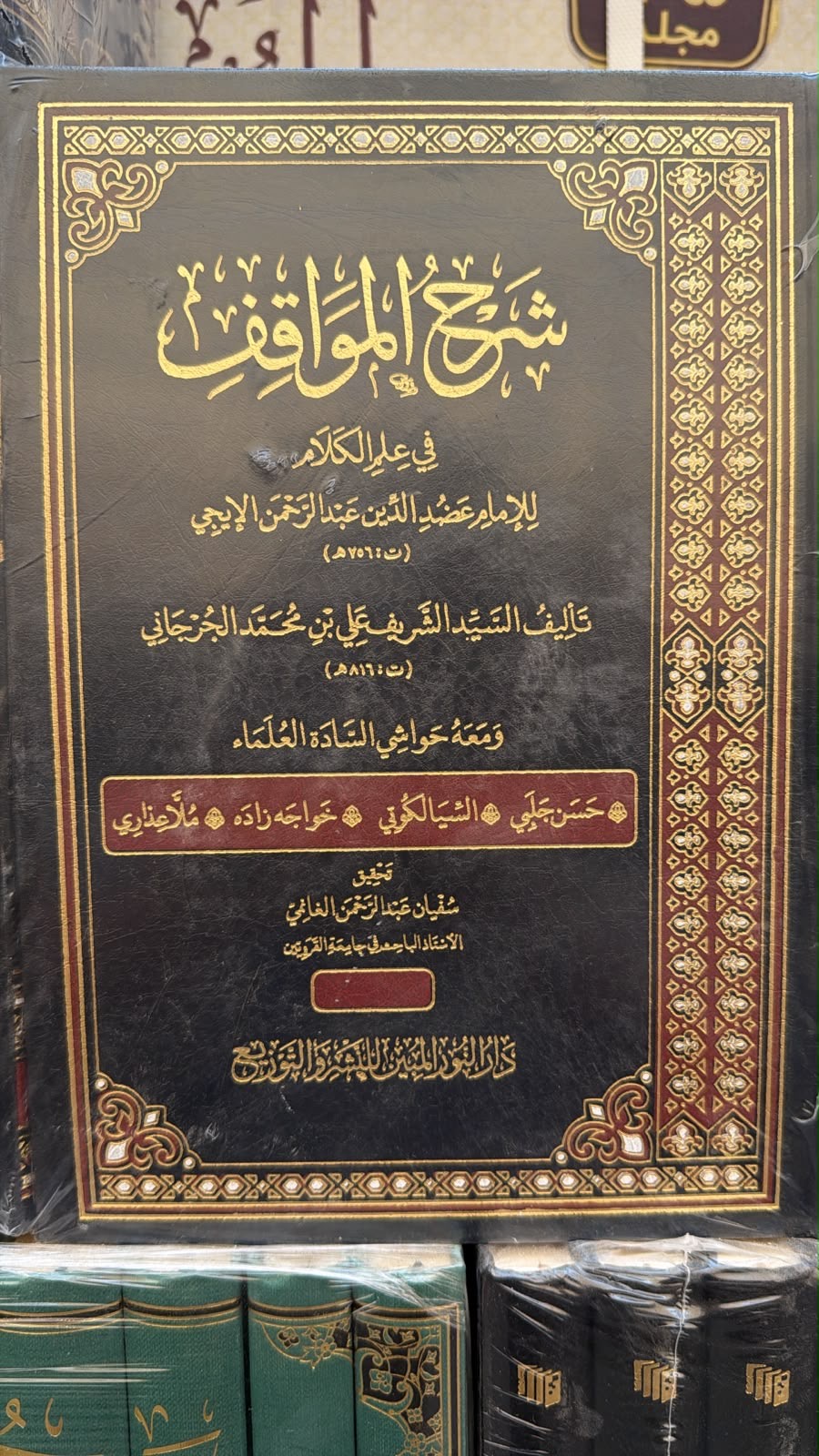 شرح المواقف