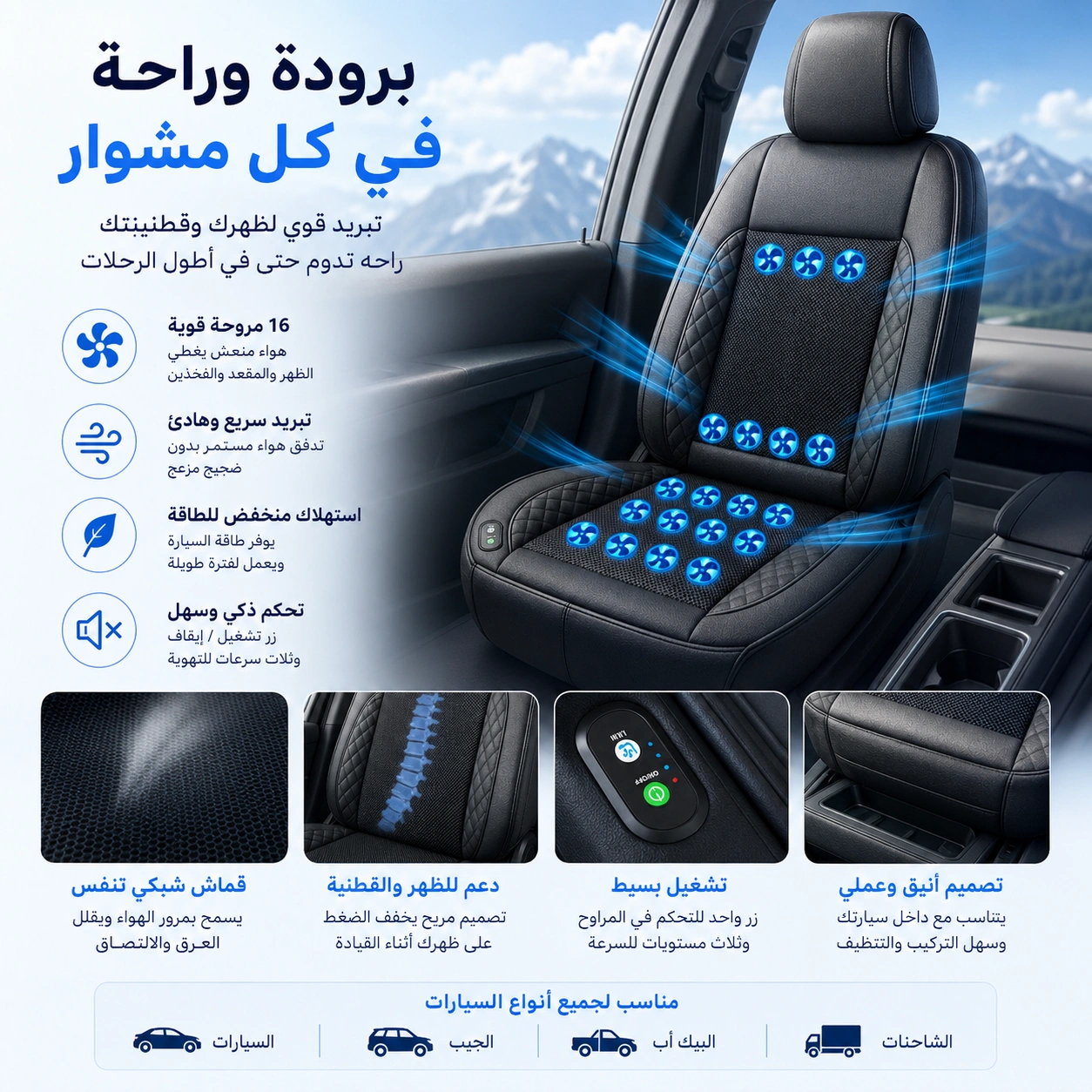 مكيف المقاعد الفاخر