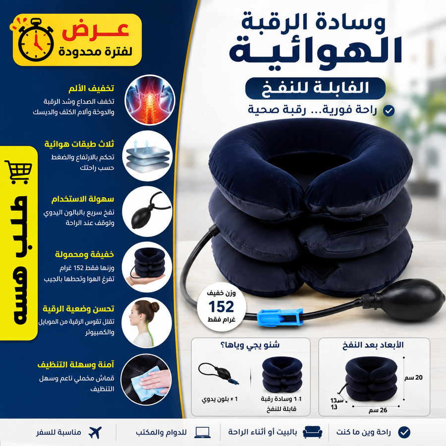 أبعاد ومحتويات علبة وسادة الرقبة الهوائية