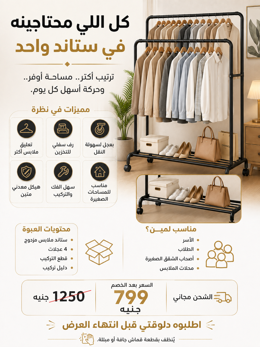 ستاند ملابس مزدوج بعجل – مساحة أكبر وترتيب أسهل 