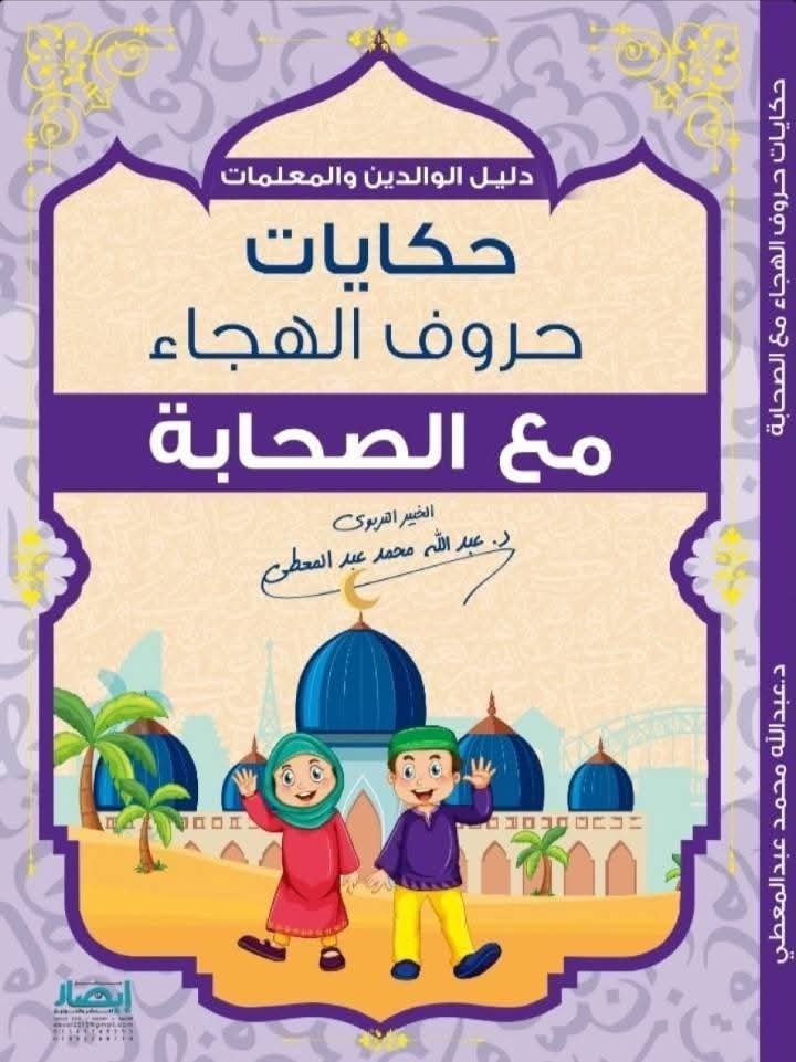 حكايات حروف الهجاء مع الصحابة