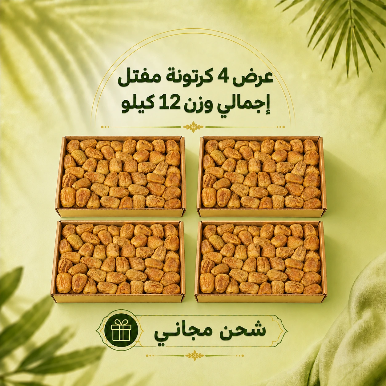 4 كرتونة مفتل شحن مجاني