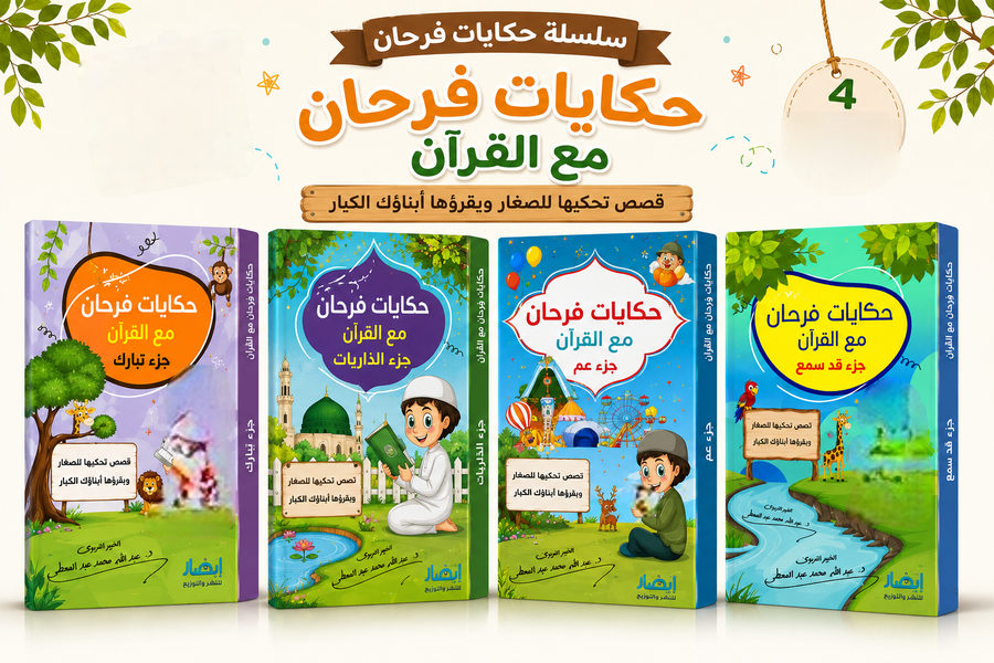 سلسلة حكايات فرحان مع القرأن 4/1
