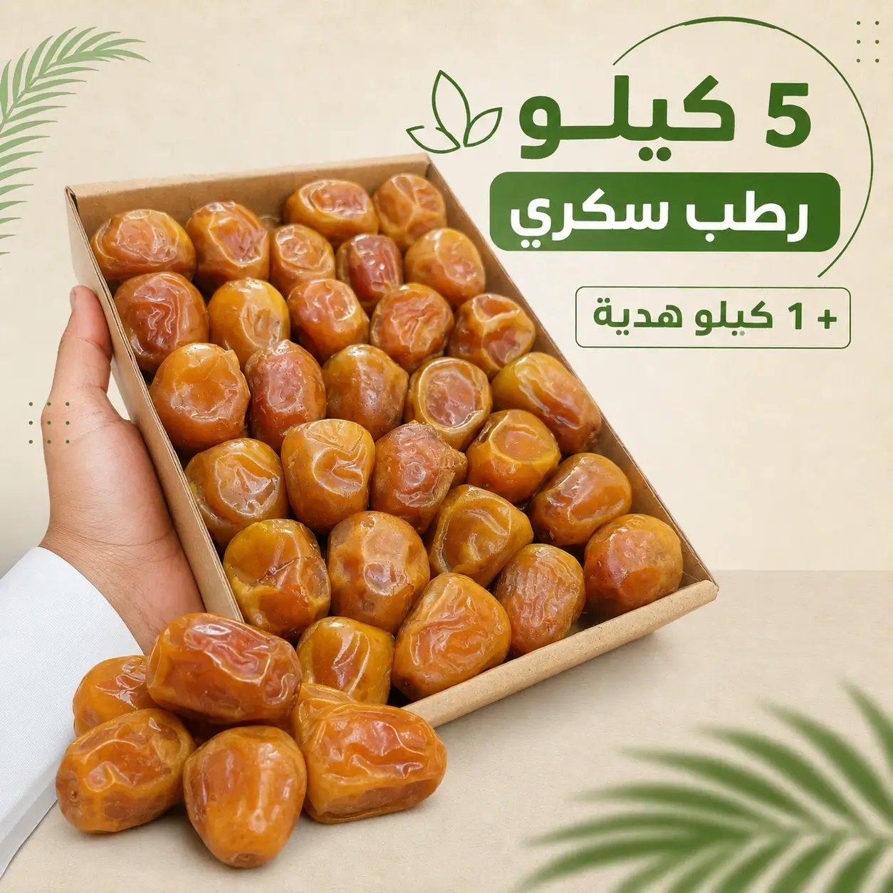 5 كيلو رطب سكري + 1 كيلو هدية