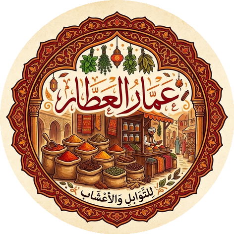 عمار العطار للتوابل والأعشاب | متجر عمار العطار