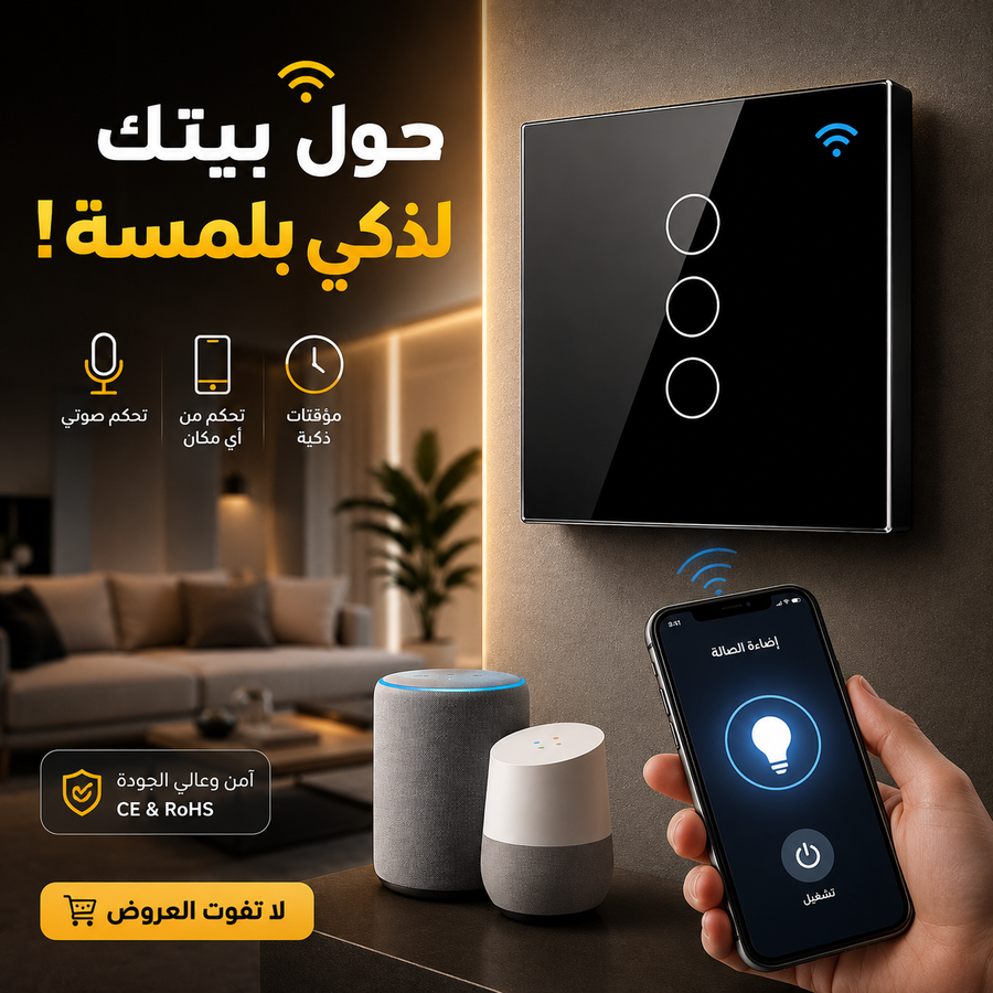 المقبس الكهربائي الذكي باللمس