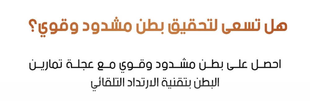 عجلة تمرين البطن ذات العودة التلقائية في متجر عمان 