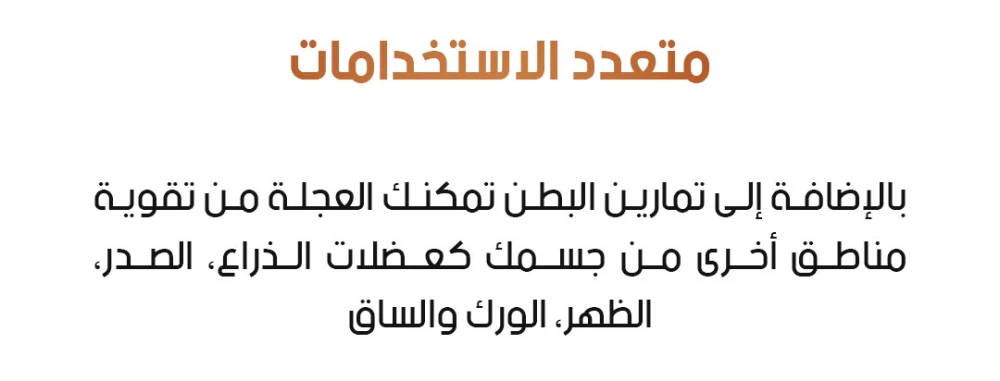 عجلة تمرين البطن ذات العودة التلقائية في متجر عمان 