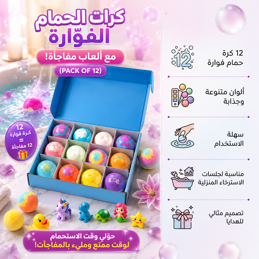 Bath Bombs with Toys (PACK OF 12) كرات استحمام فوّارة مع ألعاب مفاجأة