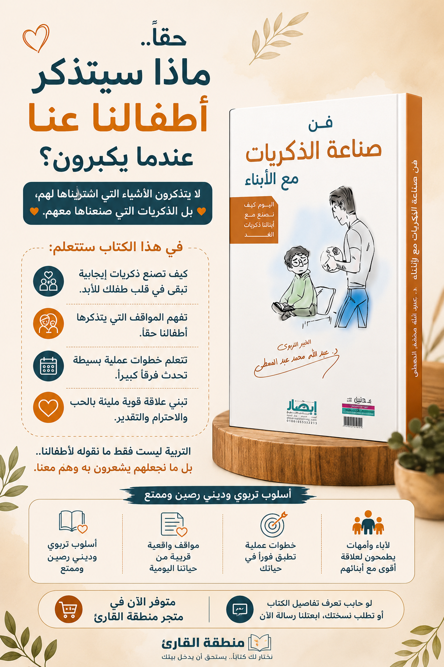 فن صناعة الذكريات مع الأبناء | كتاب تربوي للآباء والأمهات