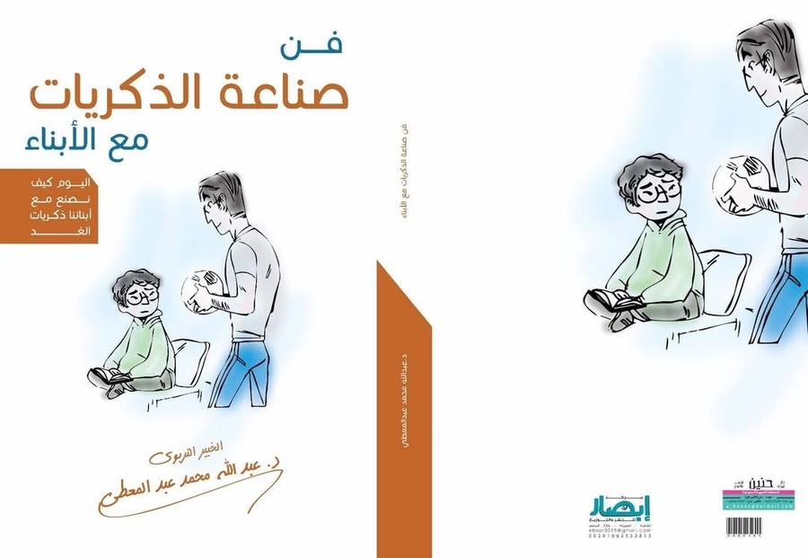 فن صناعة الذكريات مع الأبناء | كتاب تربوي للآباء والأمهات
