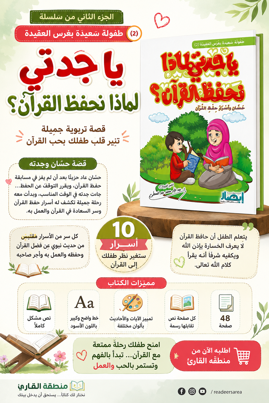 يا جدتي لماذا نحفظ القرآن؟ | طفولة سعيدة بغرس العقيدة (2)