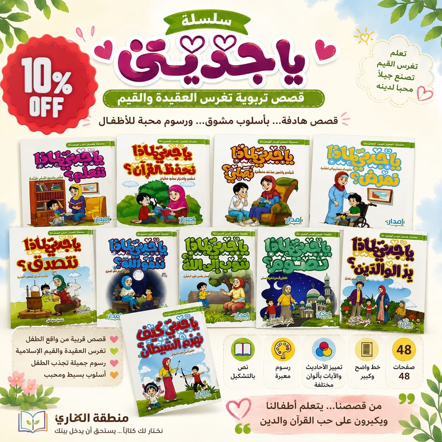 سلسلة يا جدتي 11 كتاب | طفولة سعيدة بغرس العقيدة والقيم