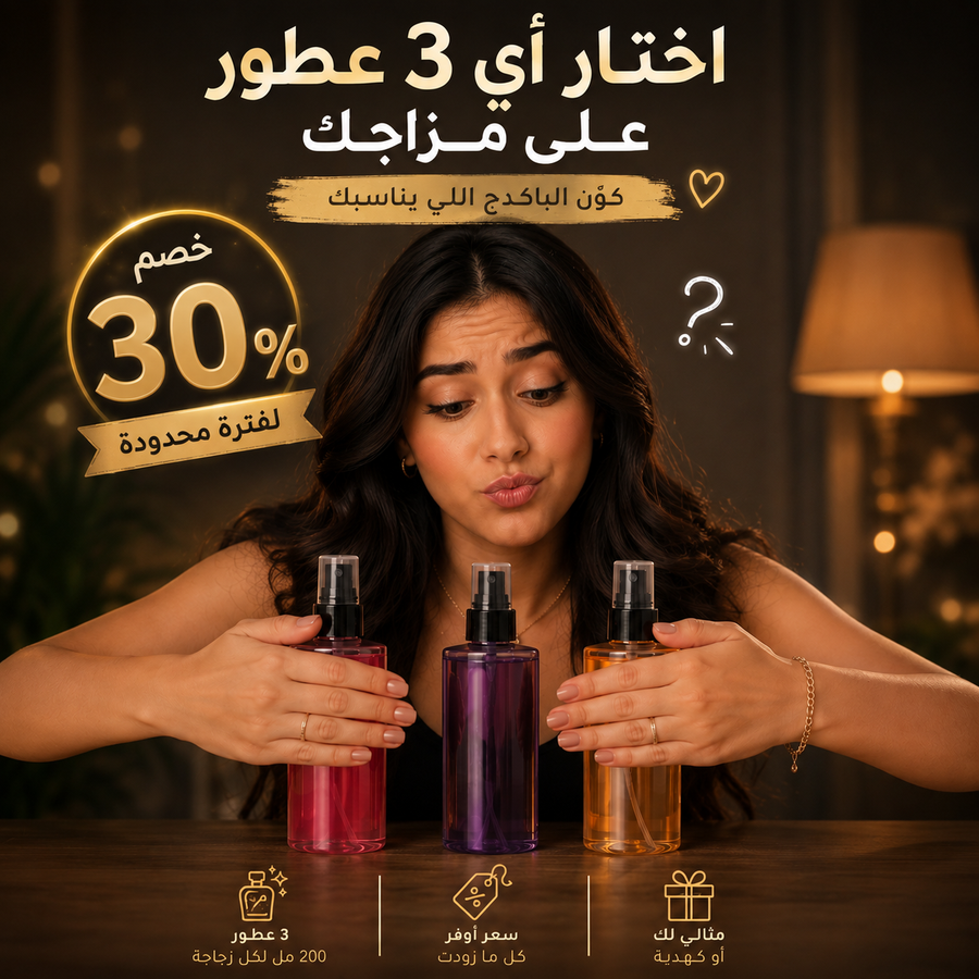 عرض 3 بادي سبلاش 200 مل – اختار ثلاث عطور من المفضلين واستمتع بسعر أوفر 🔥