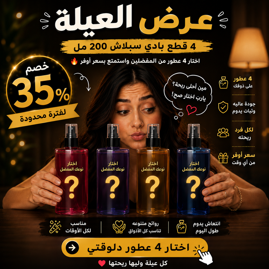 عرض العيلة 4 بادي سبلاش 200 مل – اختار 4 عطور من المفضلين واستمتع بسعر أوفر 🔥