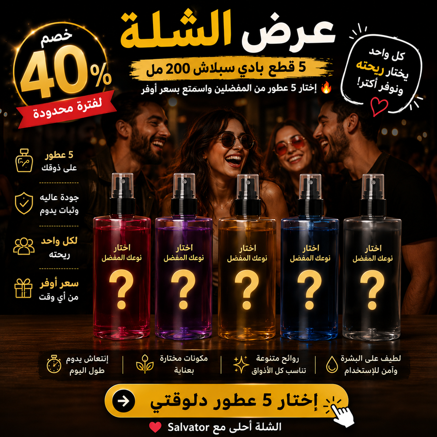 عرض الشلة 5 بادي سبلاش 200 مل – اختار 5 عطور من المفضلين واستمتع بسعر أوفر 🔥