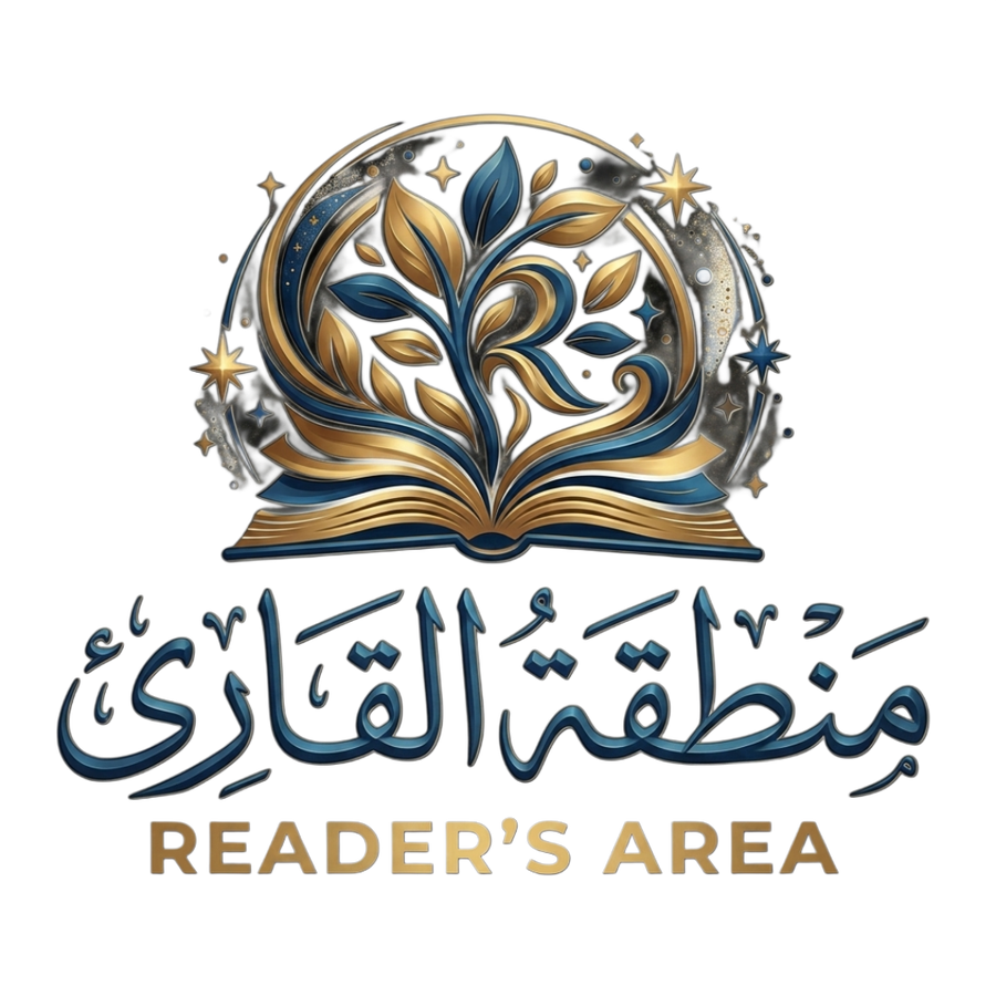 منطقة القارئ | متجر كتب الأطفال والكتب التربوية والاسلامية