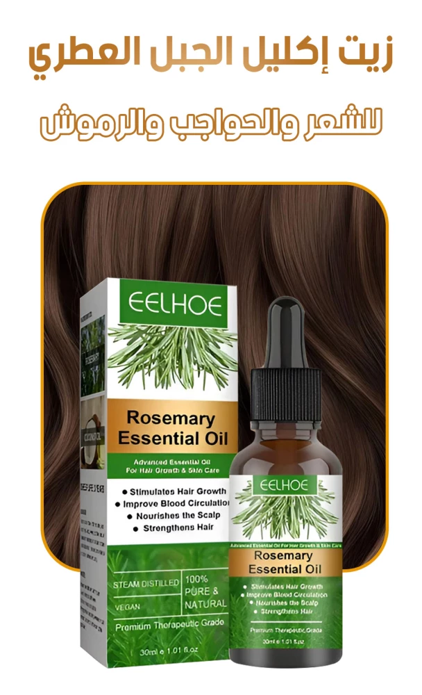 زيت إكليل الجبل العطري للشعر والحواجب والرموش 30 مل – Eelhoe Rosemary Essential Oil