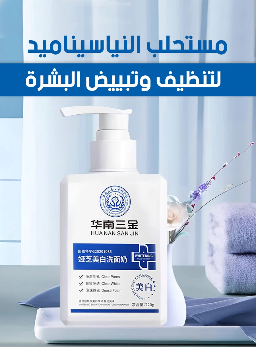 مستحلب النياسيناميد لتنظيف وتفتيح البشرة – Whitening Facial Cleanser Deep Cleansing